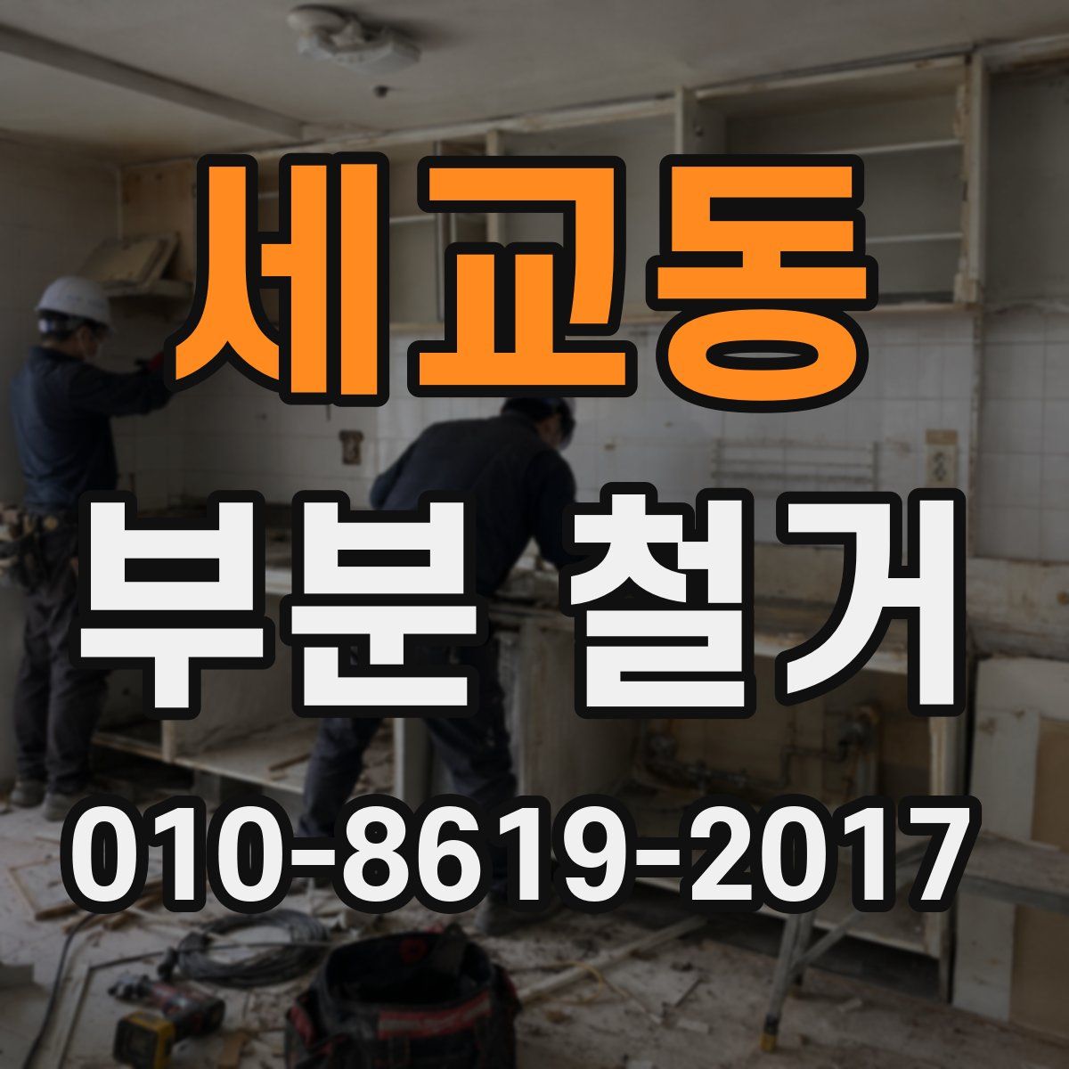 세교동 부분 철거
