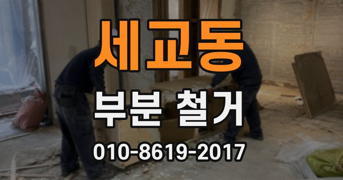 세교동 부분 철거