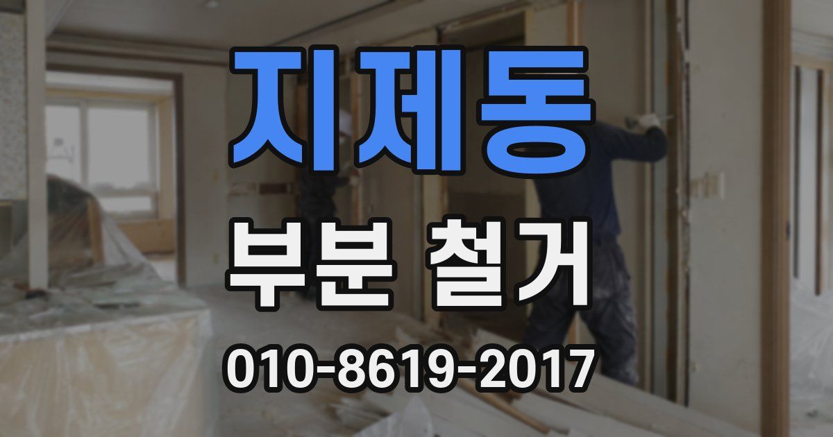 지제동 부분 철거