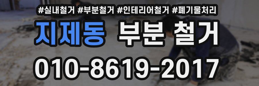 지제동 부분 철거