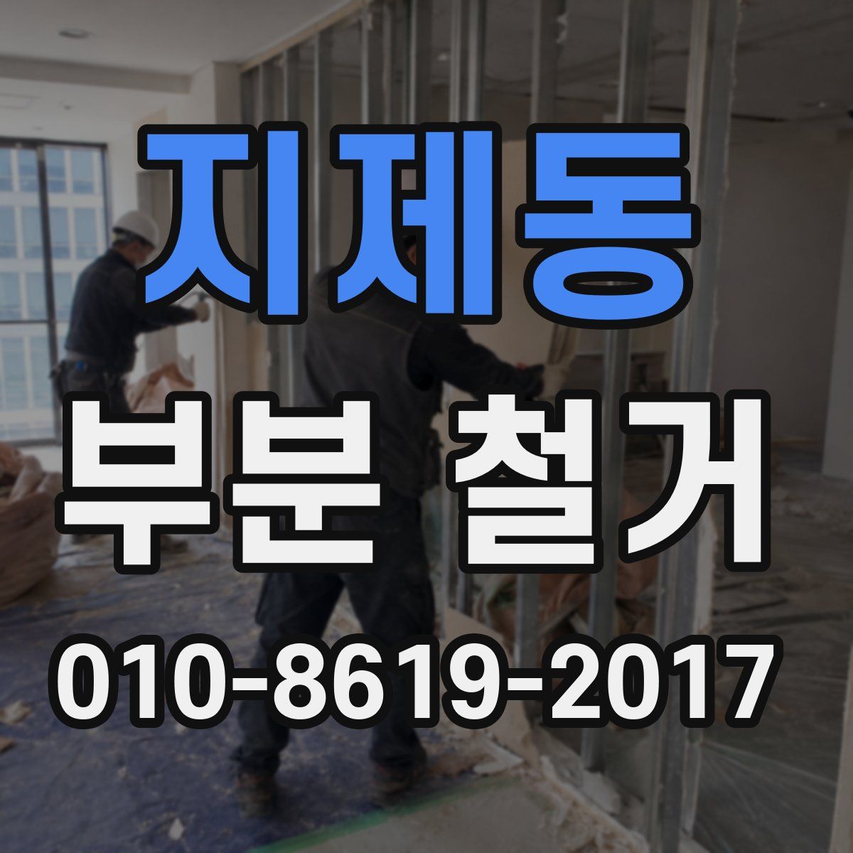 지제동 부분 철거