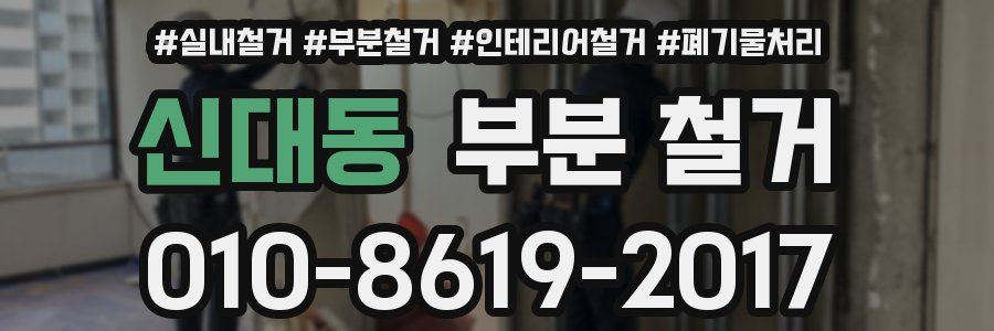 신대동 부분 철거