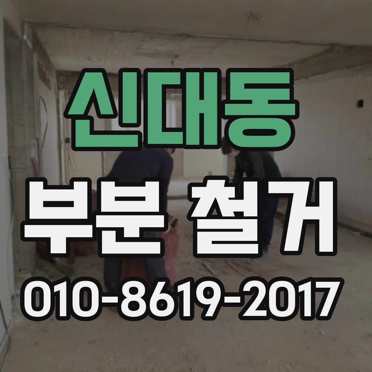신대동 부분 철거