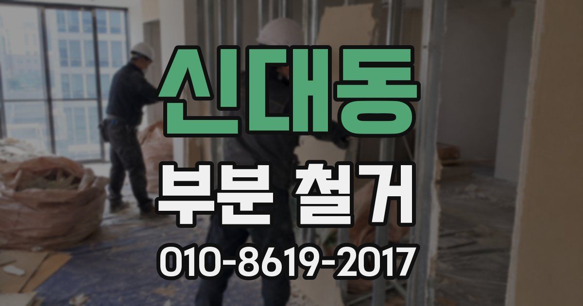 신대동 부분 철거