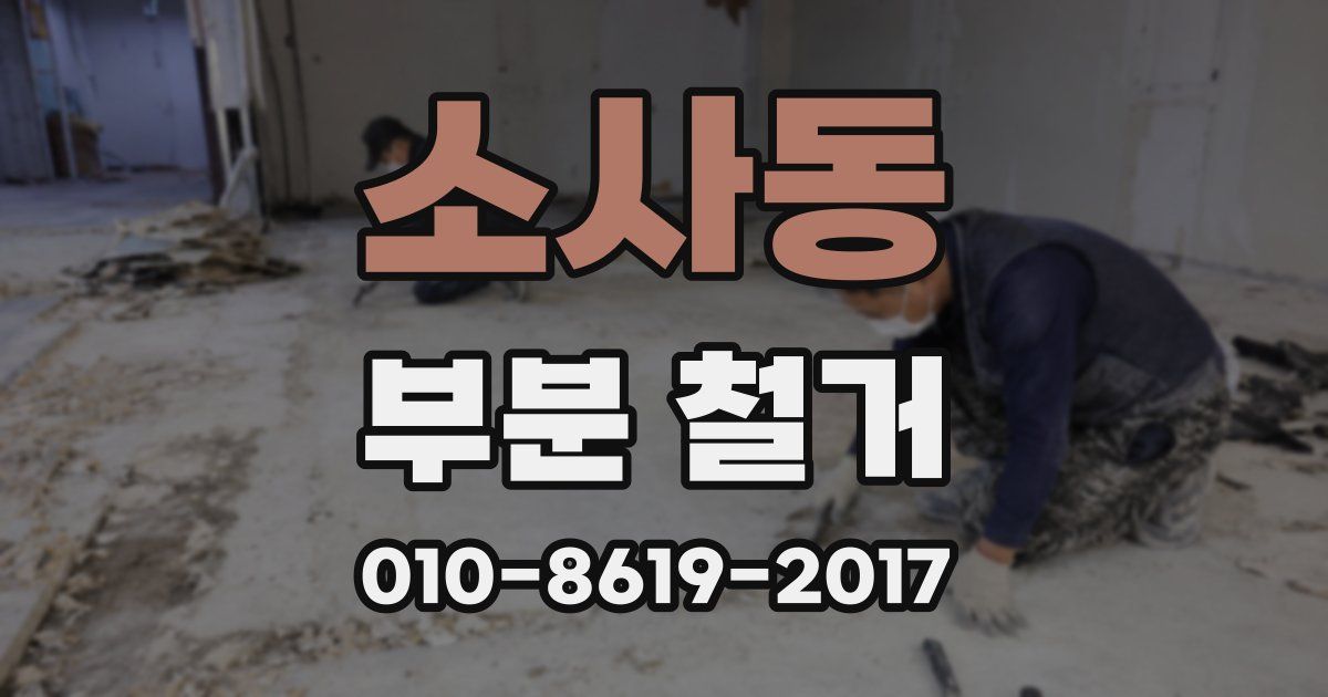 소사동 부분 철거