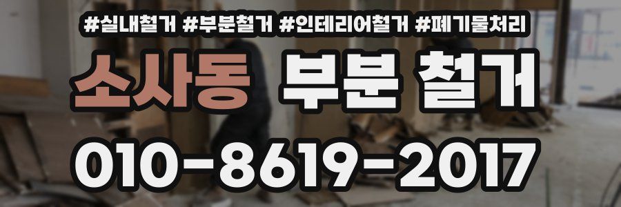 소사동 부분 철거