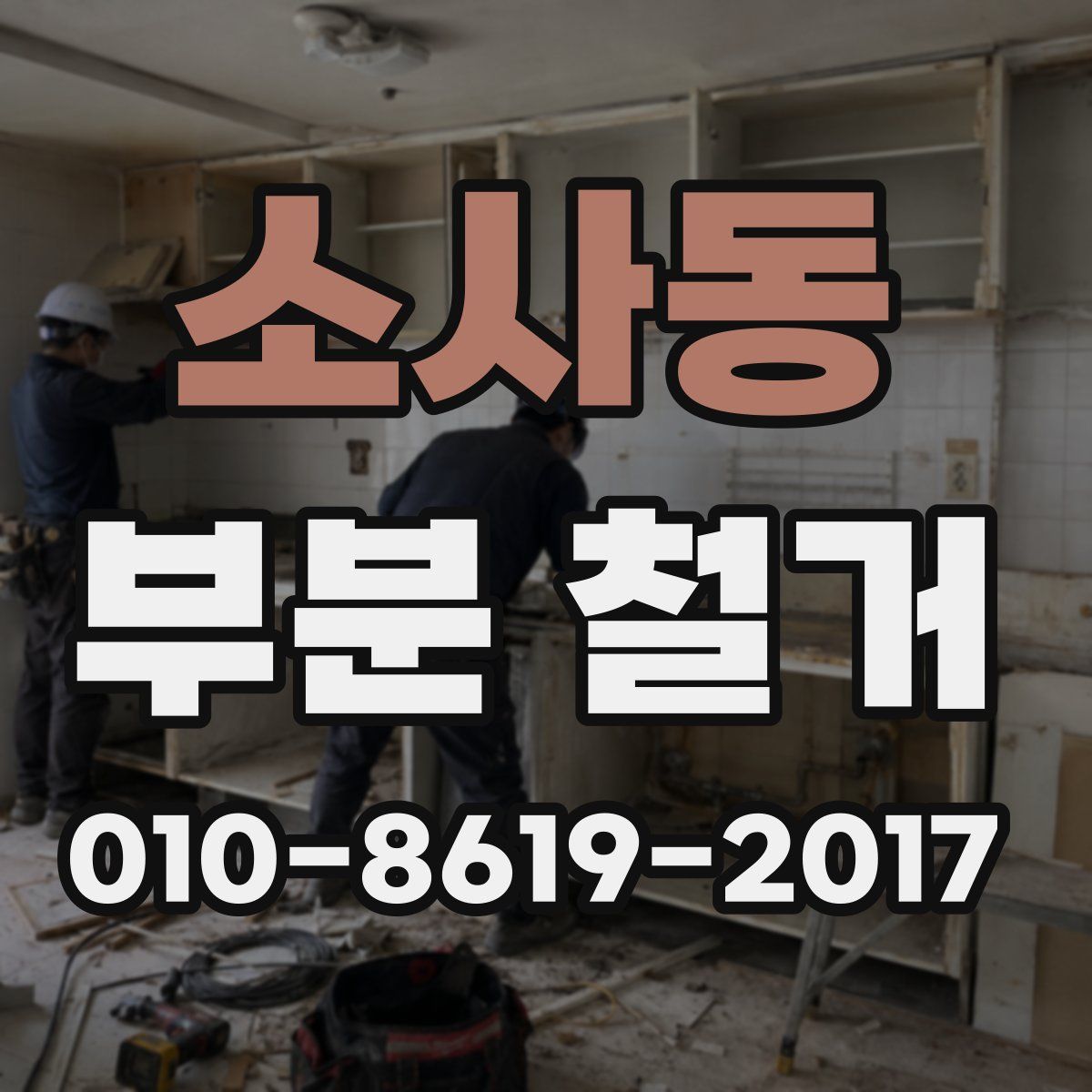 소사동 부분 철거