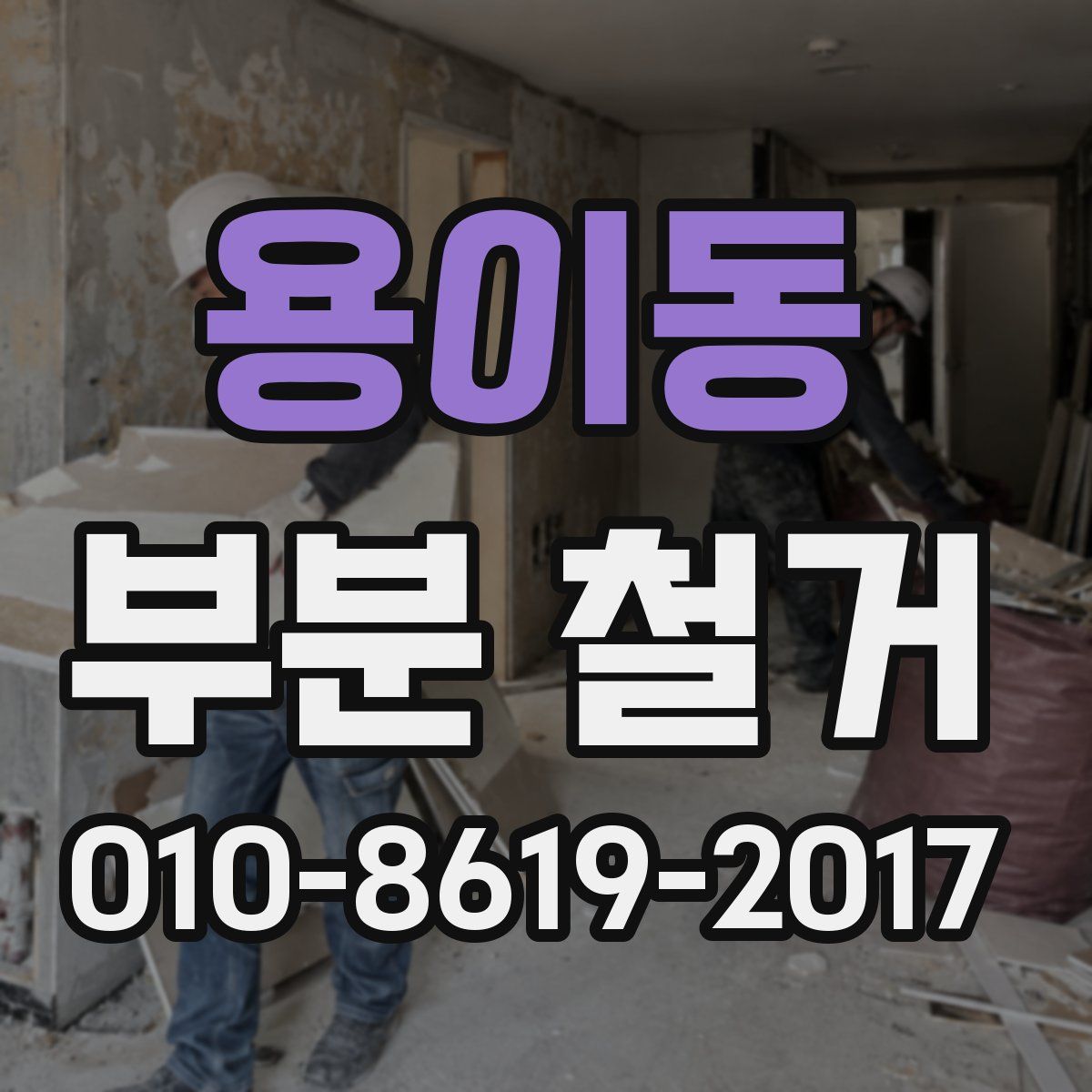 용이동 부분 철거