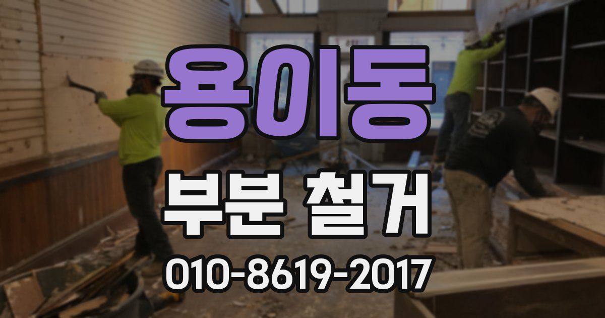 용이동 부분 철거