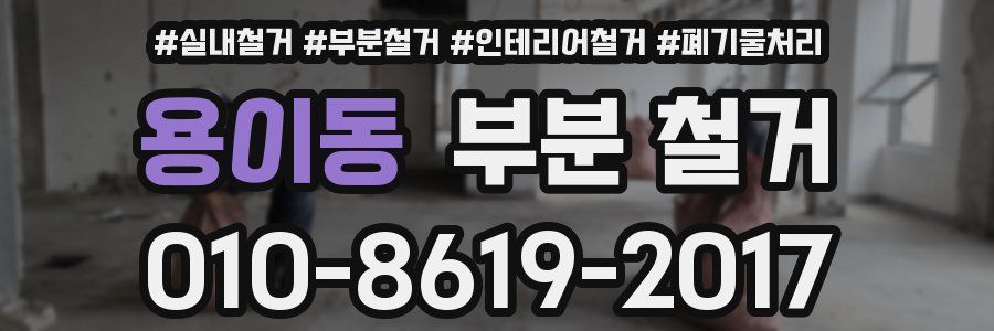 용이동 부분 철거