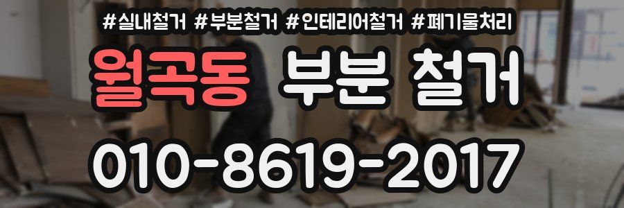월곡동 부분 철거