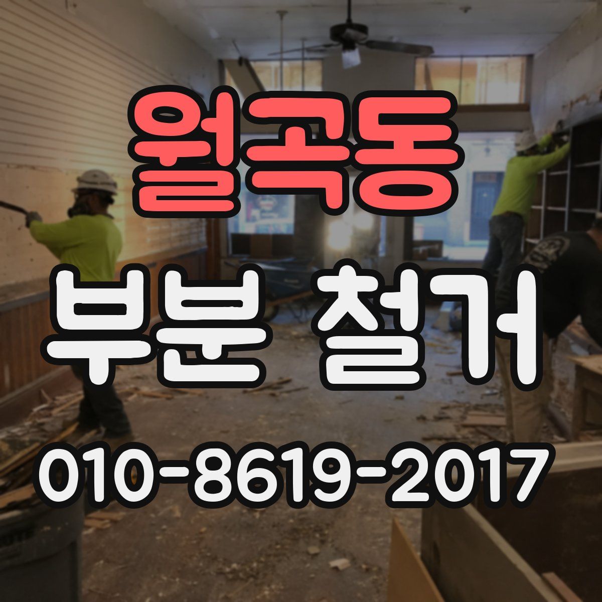월곡동 부분 철거