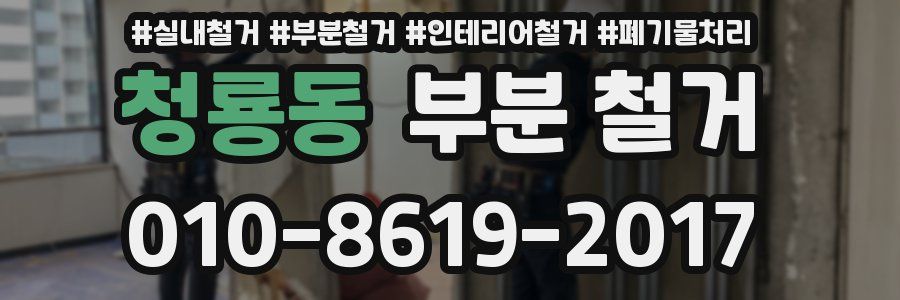 청룡동 부분 철거