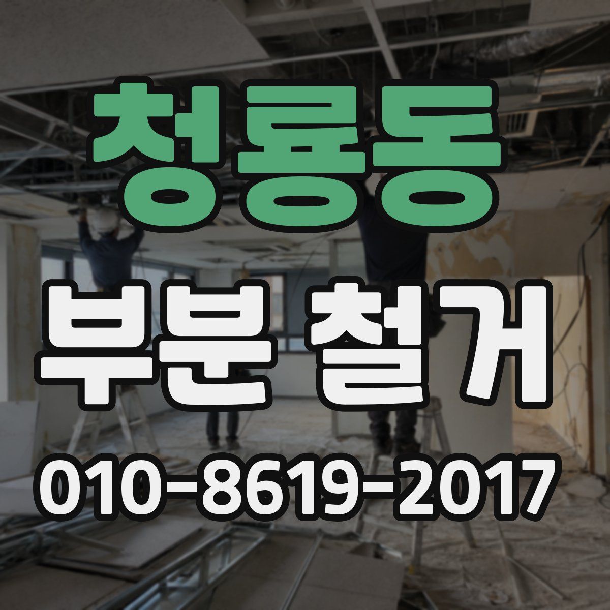 청룡동 부분 철거