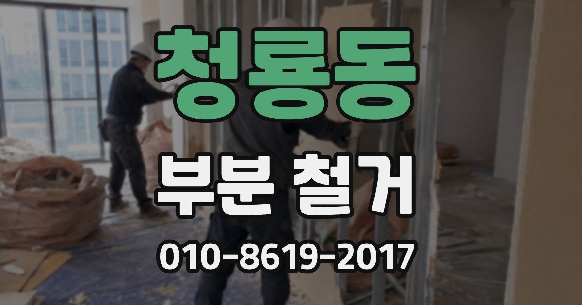 청룡동 부분 철거