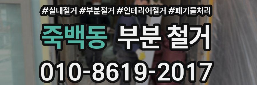 죽백동 부분 철거