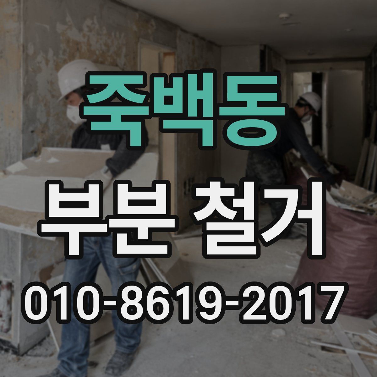 죽백동 부분 철거