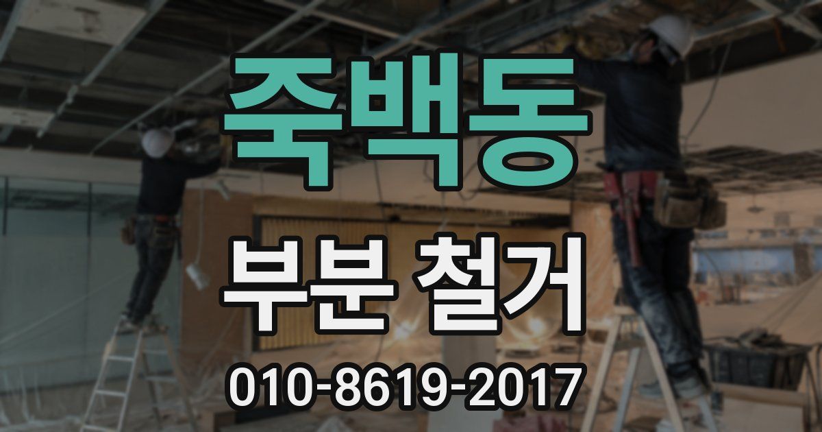 죽백동 부분 철거
