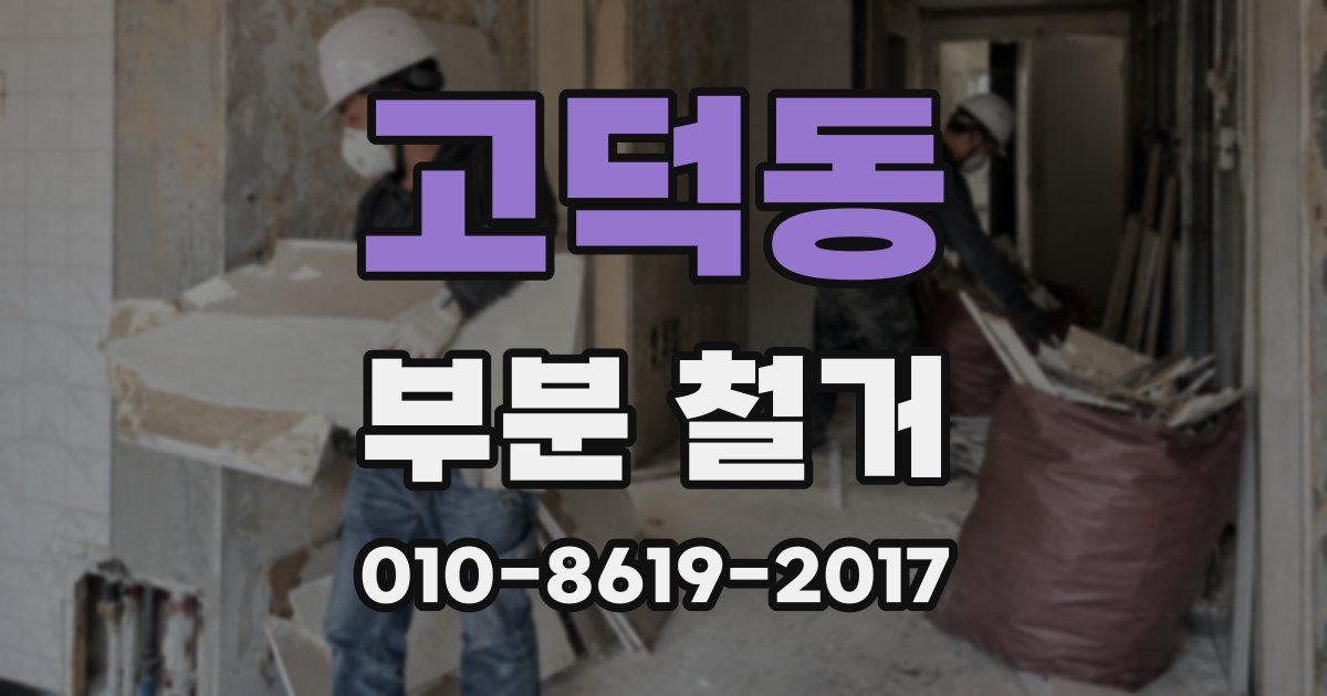 고덕동 부분 철거