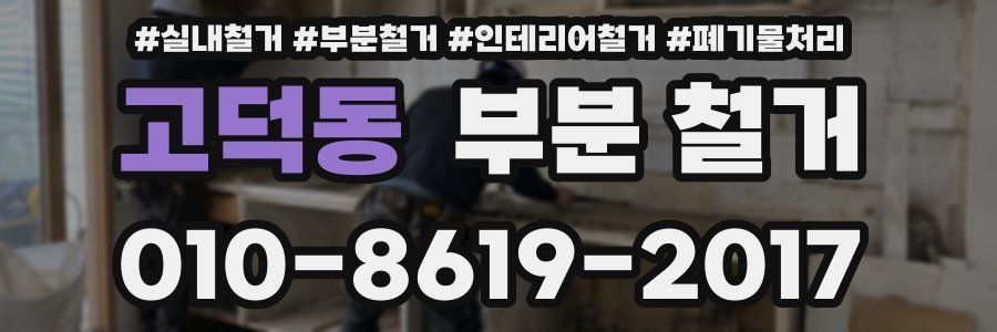 고덕동 부분 철거