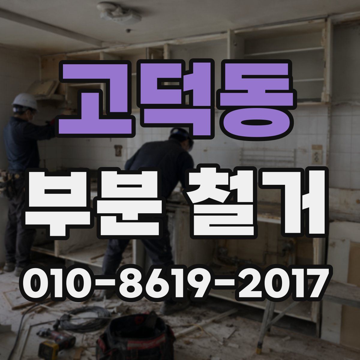 고덕동 부분 철거