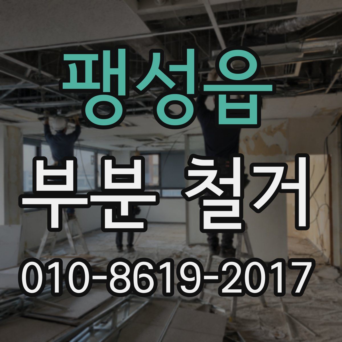 팽성읍 부분 철거