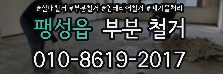 팽성읍 부분 철거