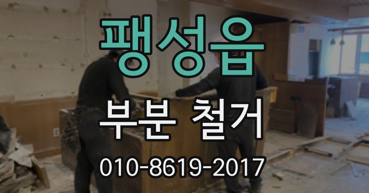 팽성읍 부분 철거