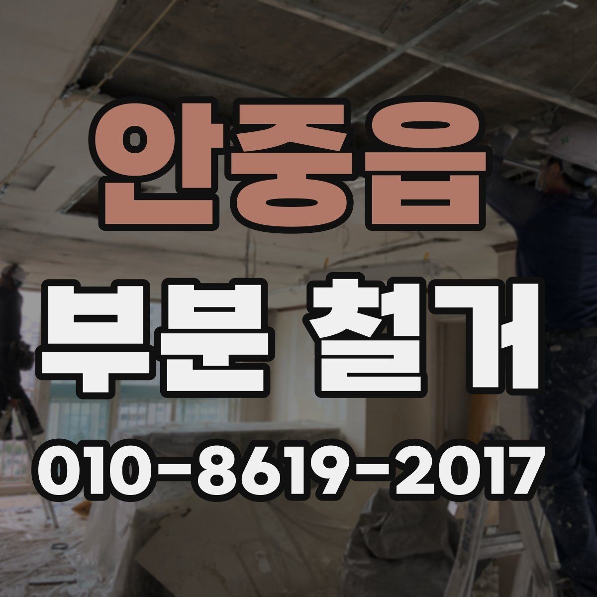 안중읍 부분 철거 예상 견적을 받는 방법