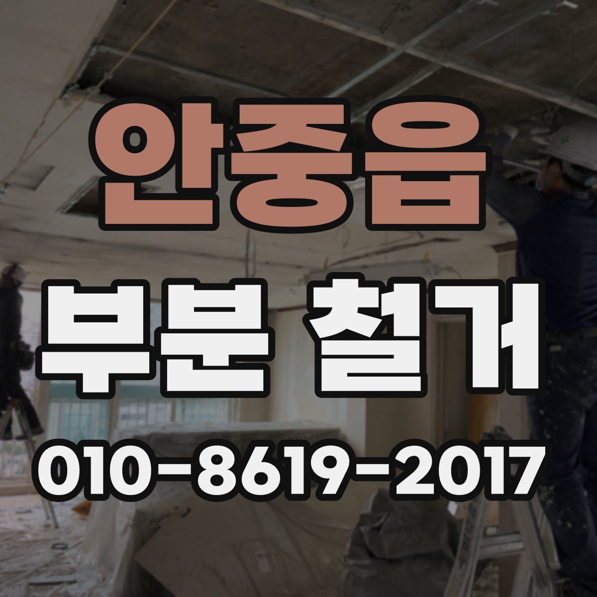 안중읍 부분 철거