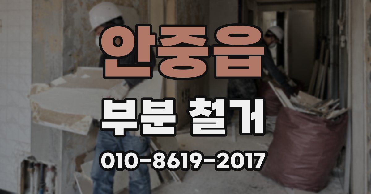 안중읍 부분 철거