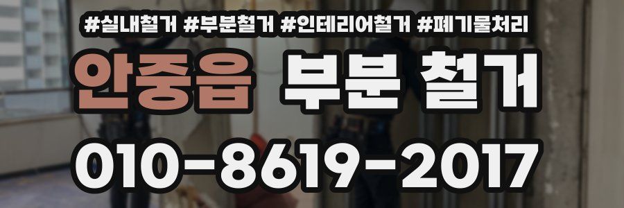 안중읍 부분 철거