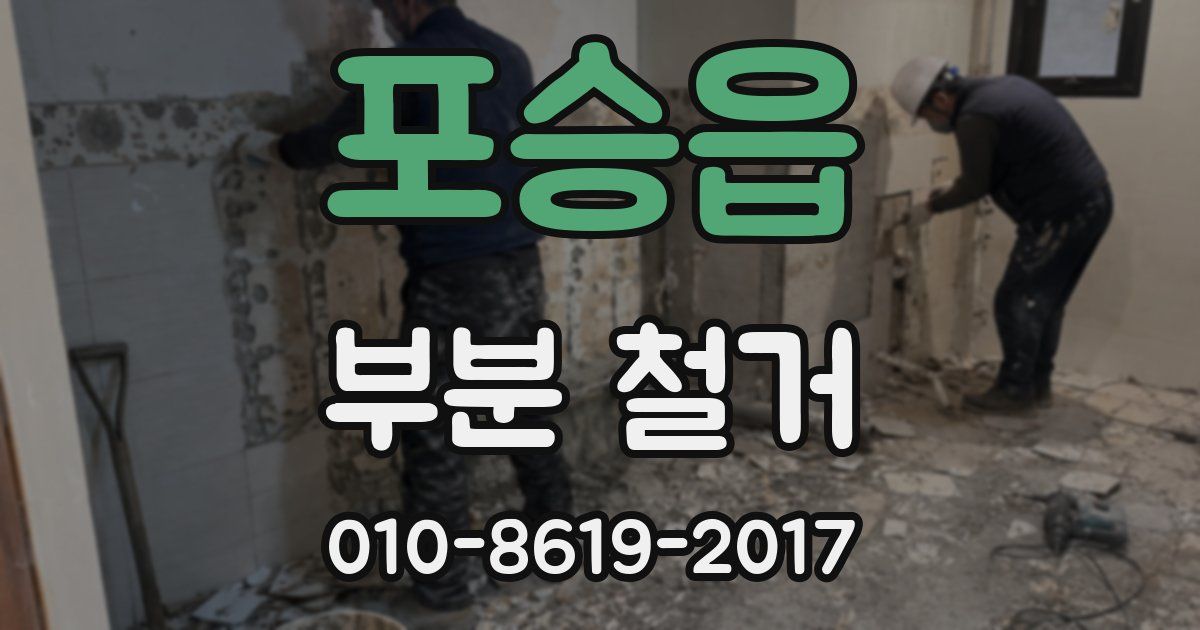 포승읍 부분 철거