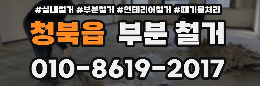 청북읍 부분 철거