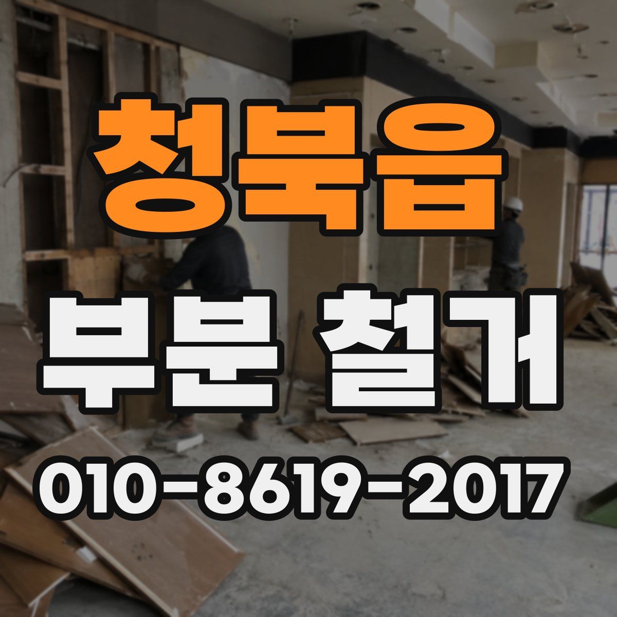 청북읍 부분 철거