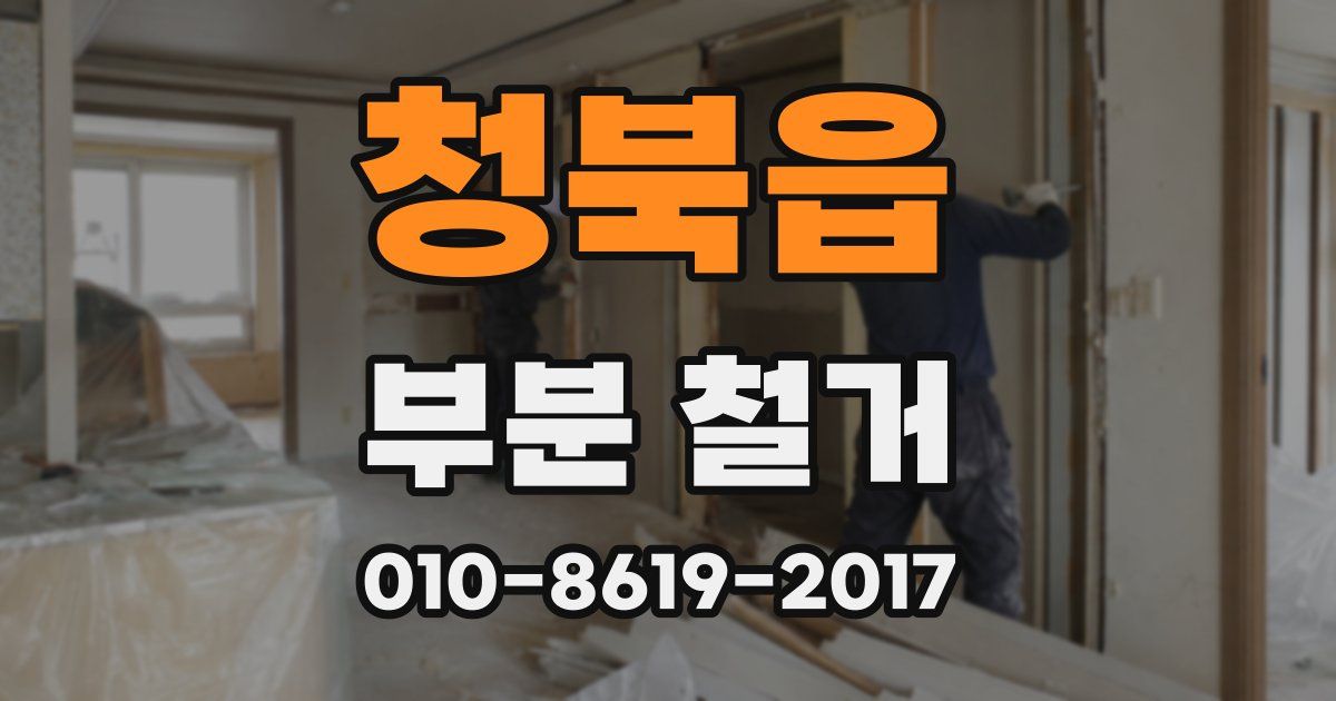 청북읍 부분 철거