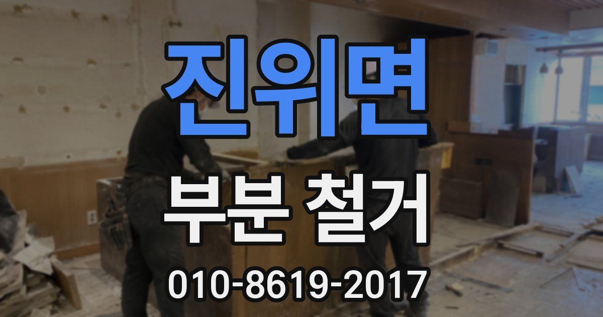 진위면 부분 철거