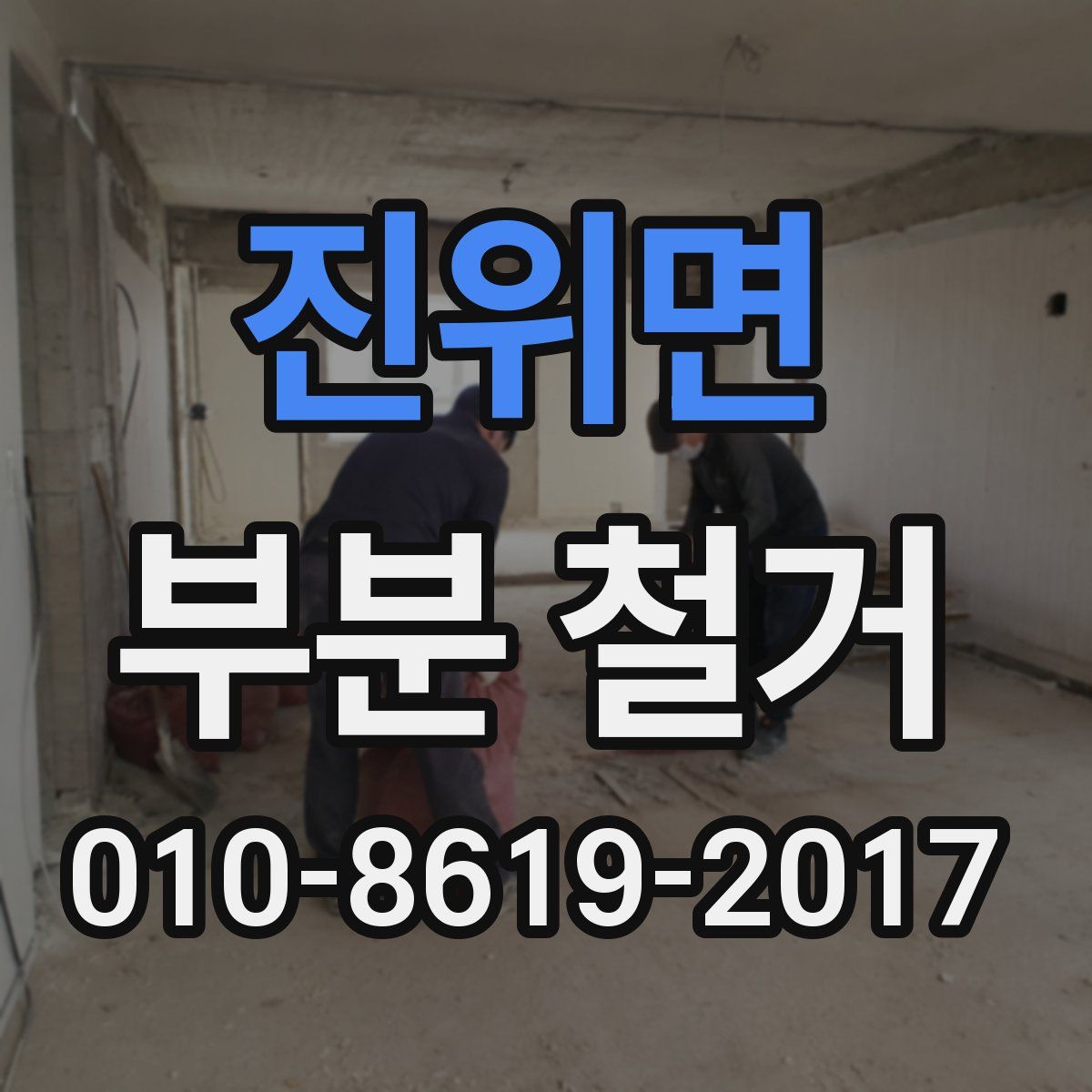 진위면 부분 철거