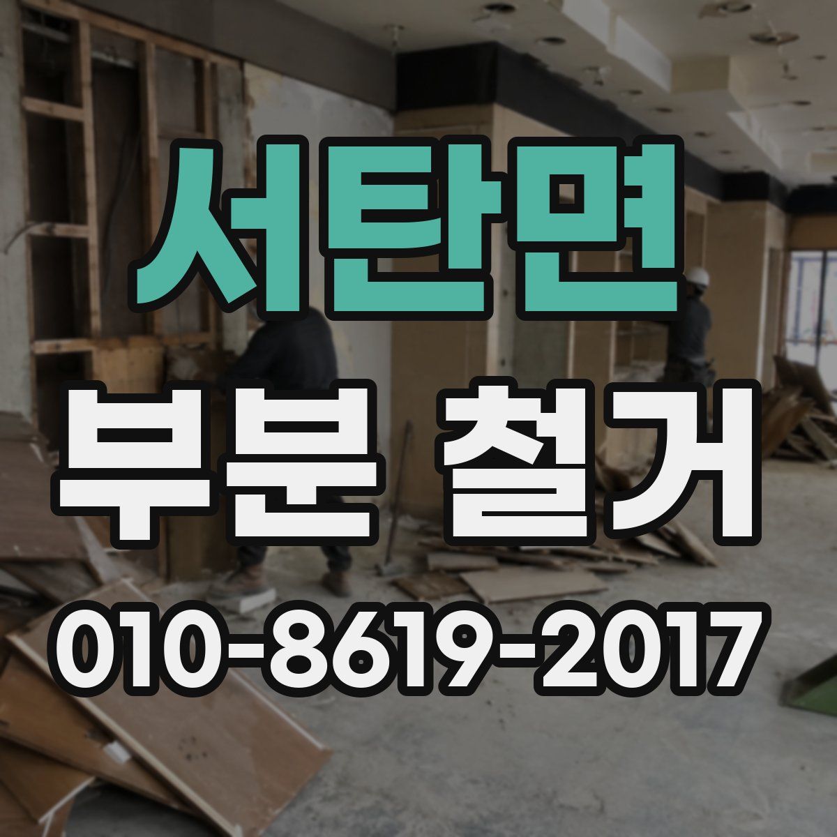 서탄면 부분 철거