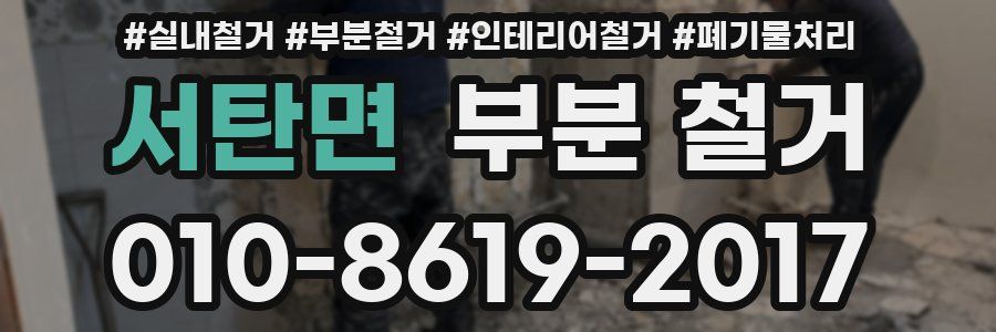 서탄면 부분 철거