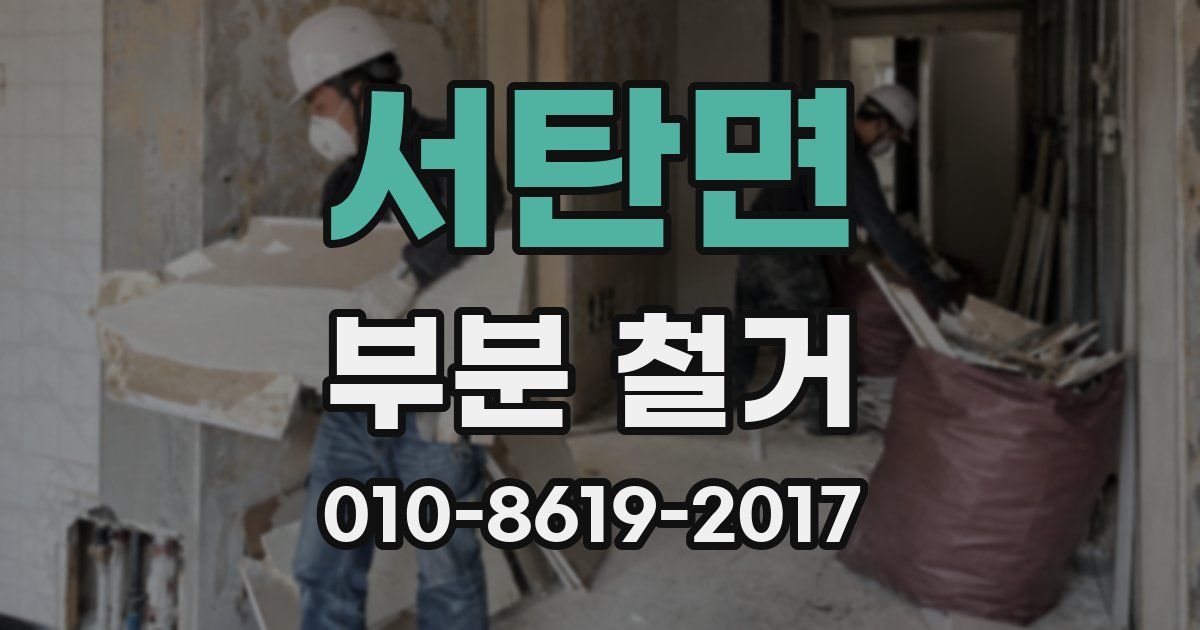 서탄면 부분 철거