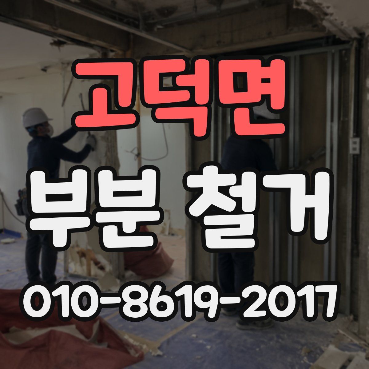 고덕면 부분 철거
