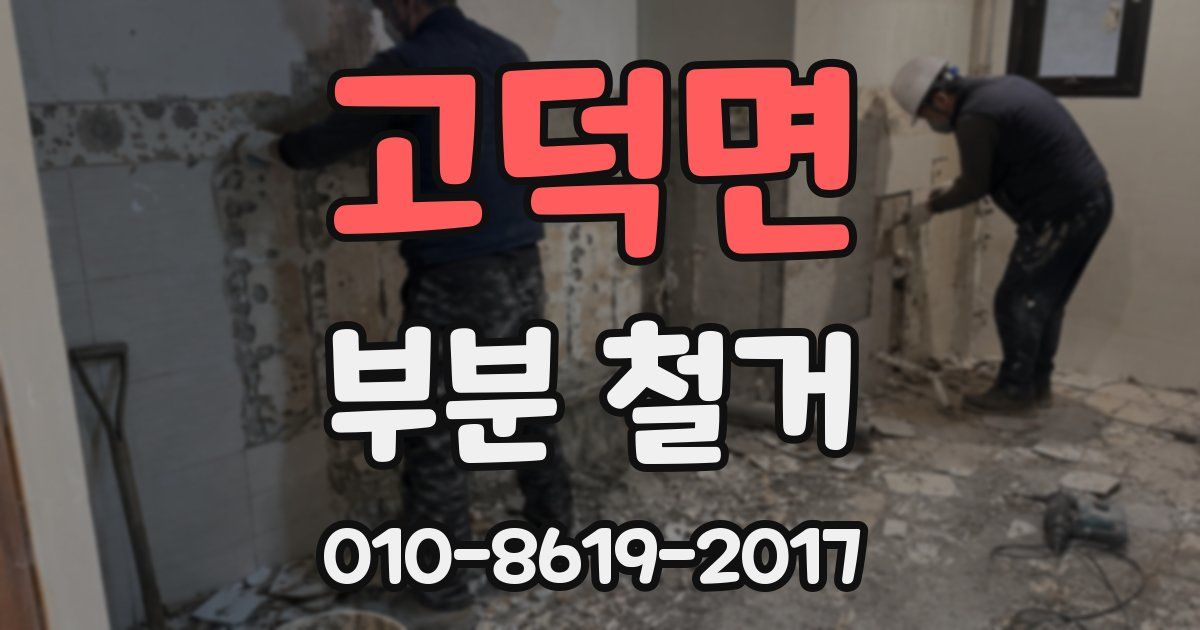 고덕면 부분 철거