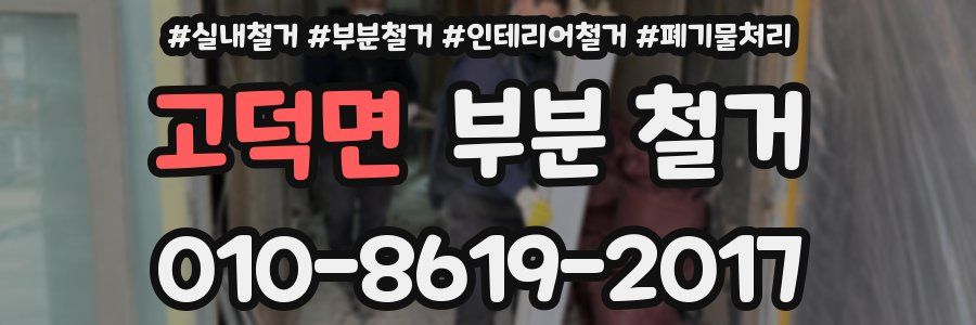 고덕면 부분 철거