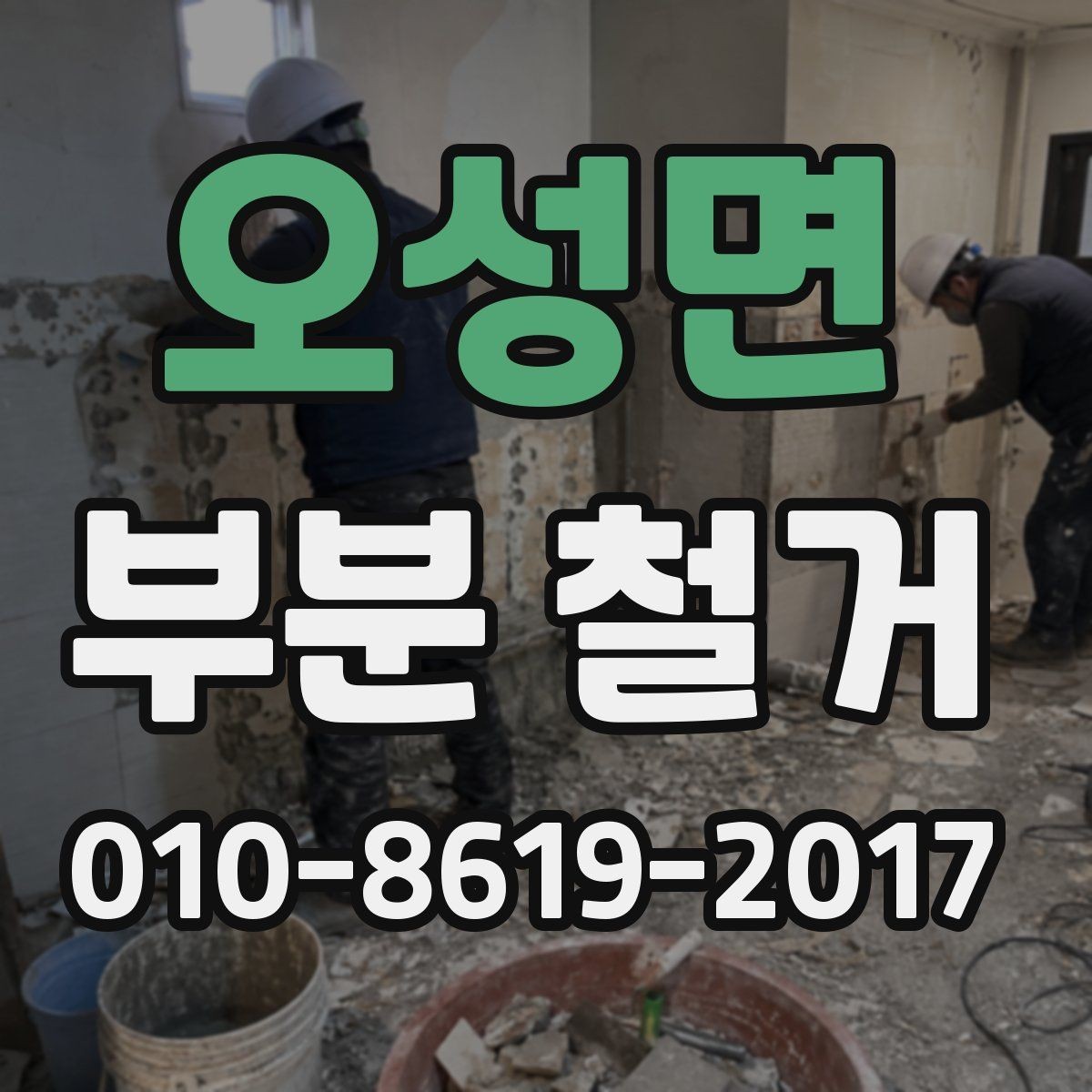 오성면 부분 철거 견적서 읽는 법과 주의점