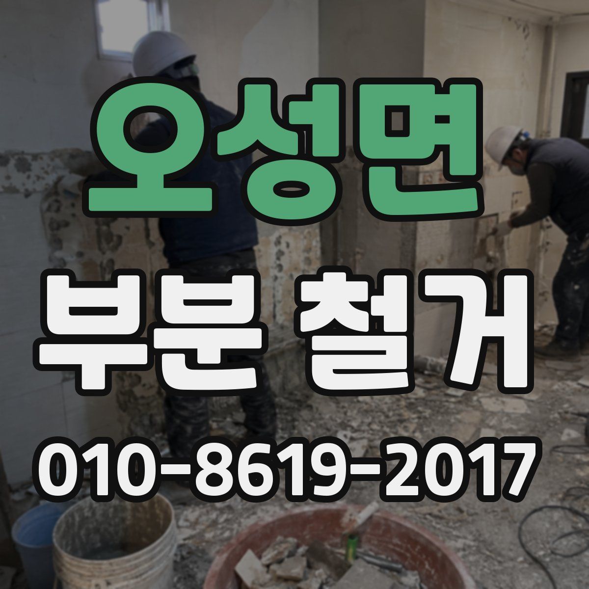 오성면 부분 철거