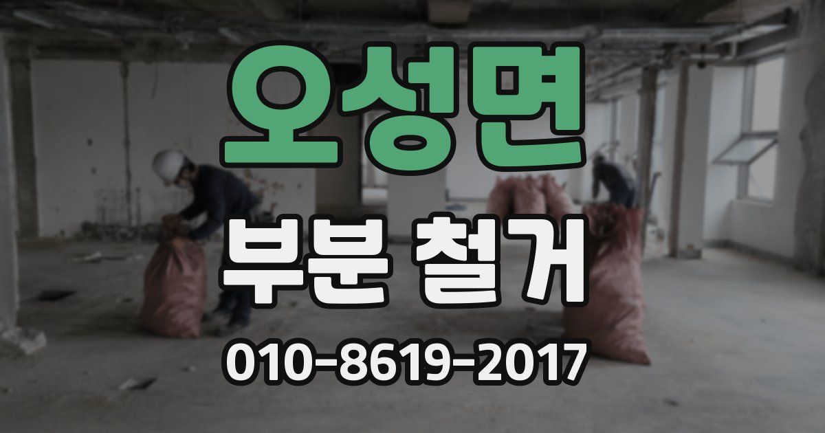 오성면 부분 철거