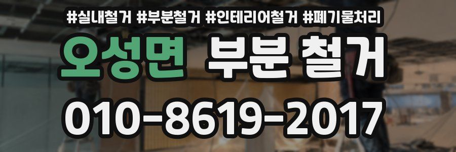 오성면 부분 철거