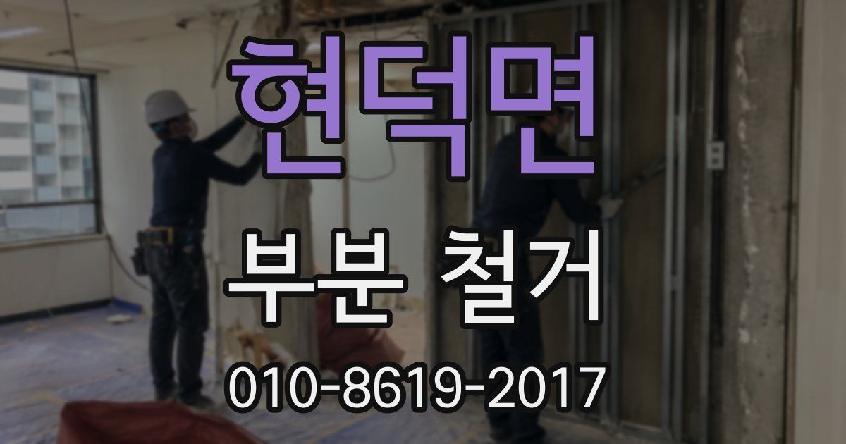 현덕면 부분 철거