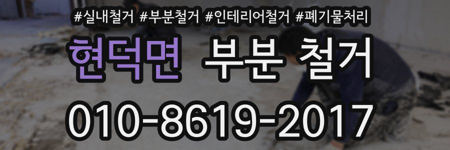 현덕면 부분 철거